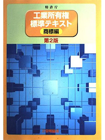 工業所有権標準テキスト 商標編